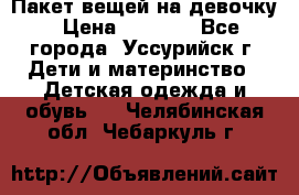 Пакет вещей на девочку › Цена ­ 1 000 - Все города, Уссурийск г. Дети и материнство » Детская одежда и обувь   . Челябинская обл.,Чебаркуль г.